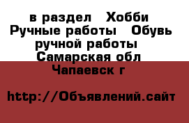  в раздел : Хобби. Ручные работы » Обувь ручной работы . Самарская обл.,Чапаевск г.